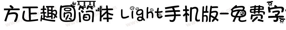 方正趣圆简体 Light手机版字体转换